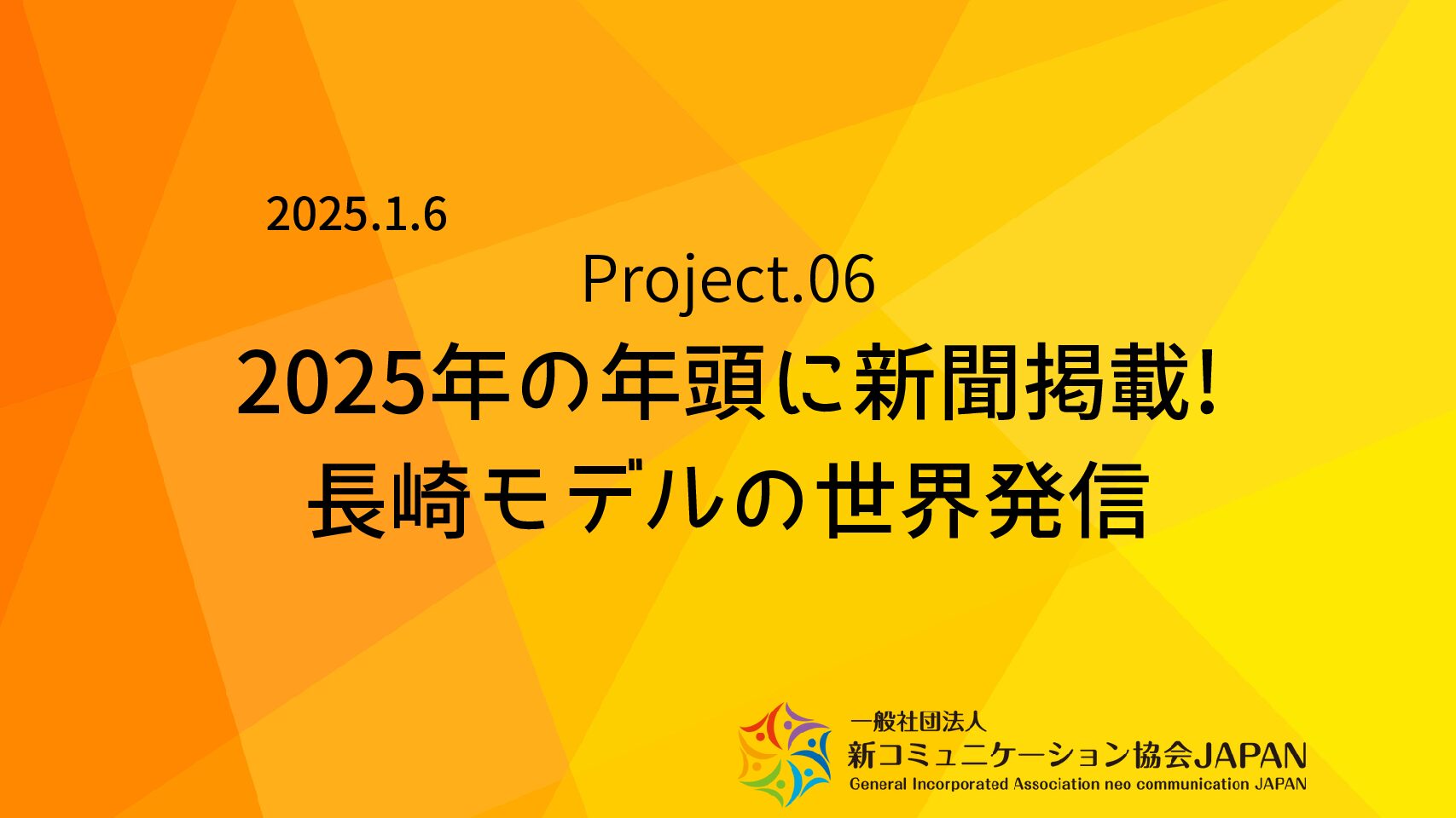 2025年万博イヤー　戦後80年世界最後の被爆地長崎から　　　　　　